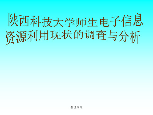 资源利用现状的调查与分析