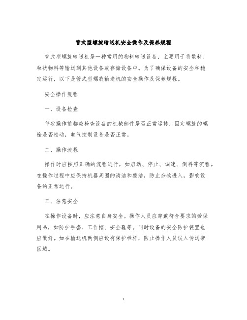 管式型螺旋输送机安全操作及保养规程