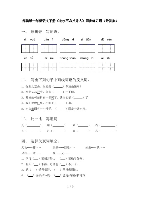 部编版一年级语文下册《吃水不忘挖井人》同步练习题(带答案)