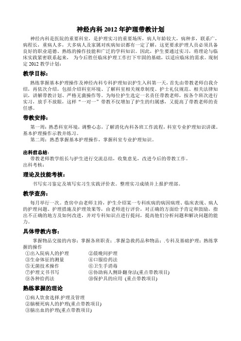 神经内科护理带教计划