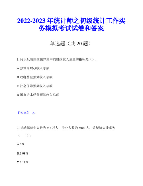 2022-2023年统计师之初级统计工作实务模拟考试试卷和答案