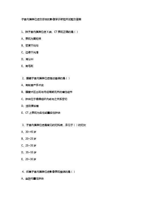 子宫内膜异位症及恶变的影像学诊断相关试题及答案