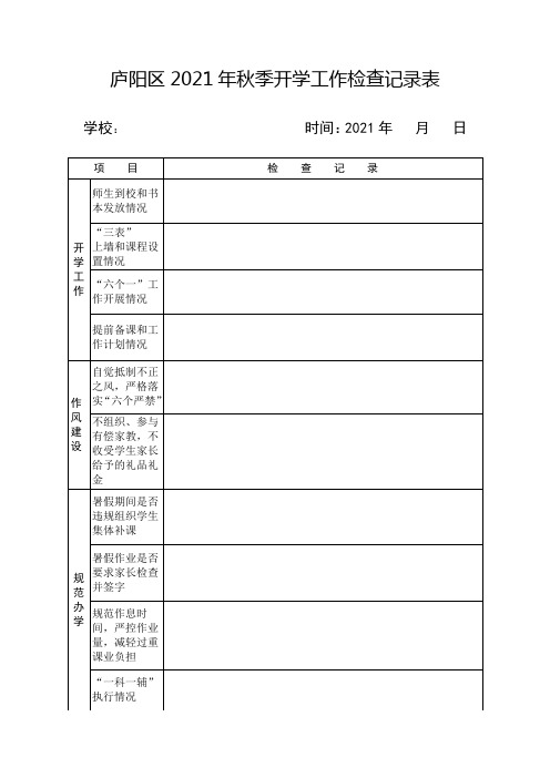 庐阳区2021年秋季开学工作检查记录表