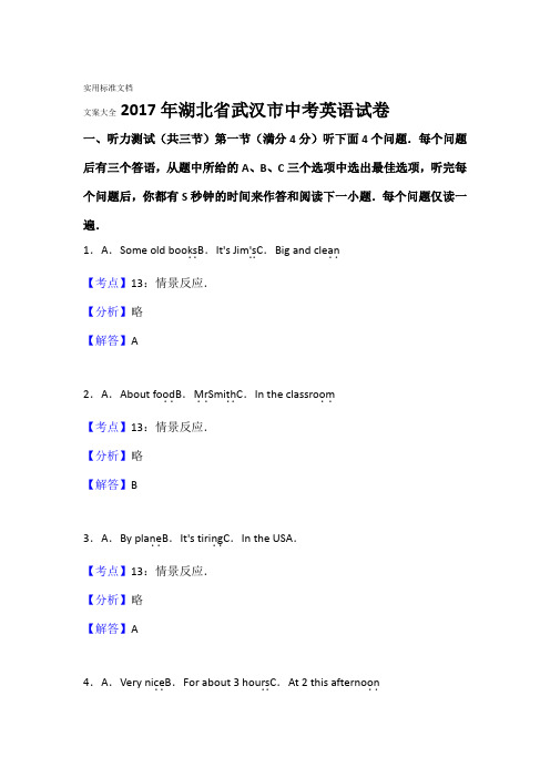 2017年湖北省武汉市中学考试英语试卷解析汇报版