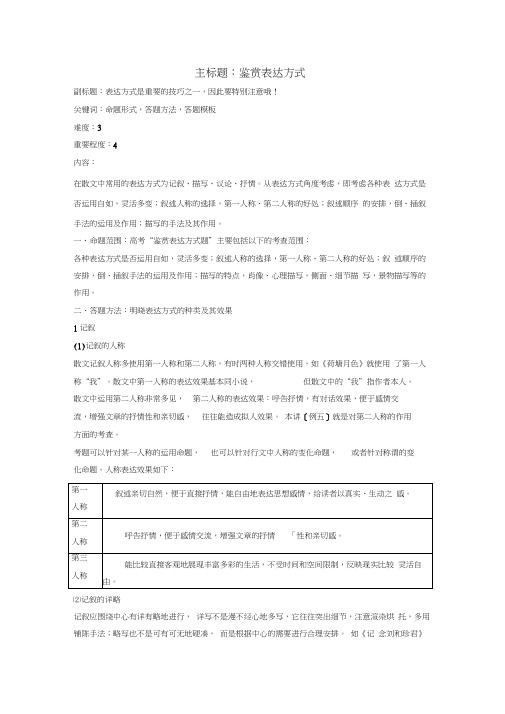 高考语文复习备考策略专题14.1散文阅读鉴赏表达方式