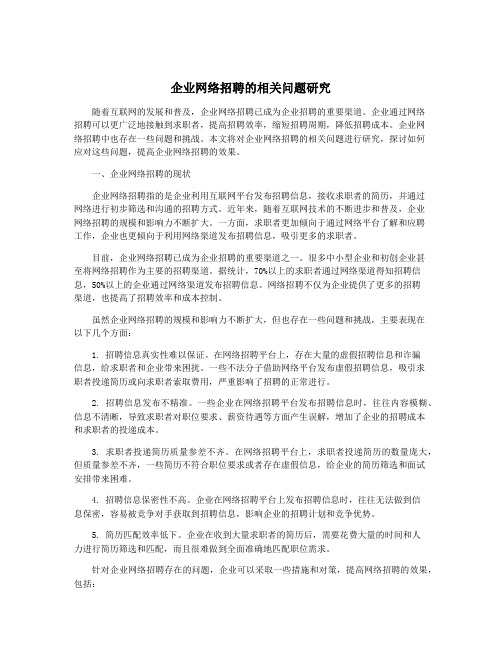 企业网络招聘的相关问题研究