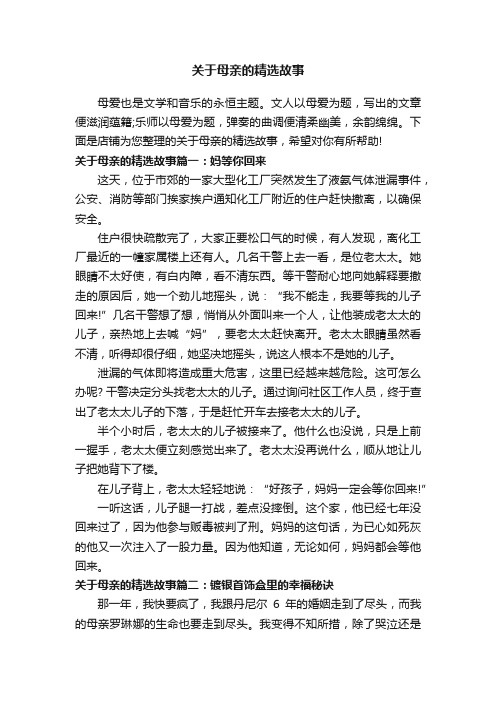 关于母亲的精选故事