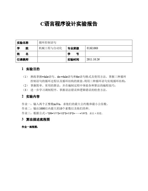 C语言循环语句实验报告