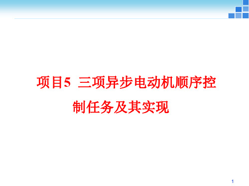 三相异步电动机顺序启动ppt课件