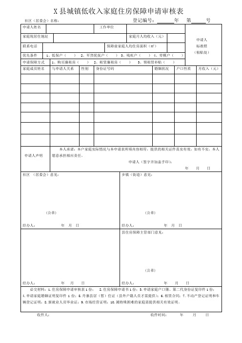 X县城镇低收入家庭住房保障申请审核表