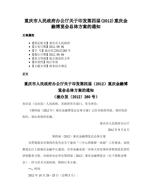 重庆市人民政府办公厅关于印发第四届(2012)重庆金融博览会总体方案的通知