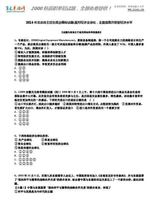 2016年北京自主招生政治模拟试题：面对经济全球化,全面提高开放型经济水平