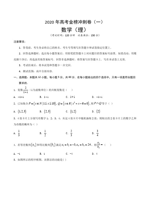 2020年高考数学(理)金榜冲刺卷(一)含答案