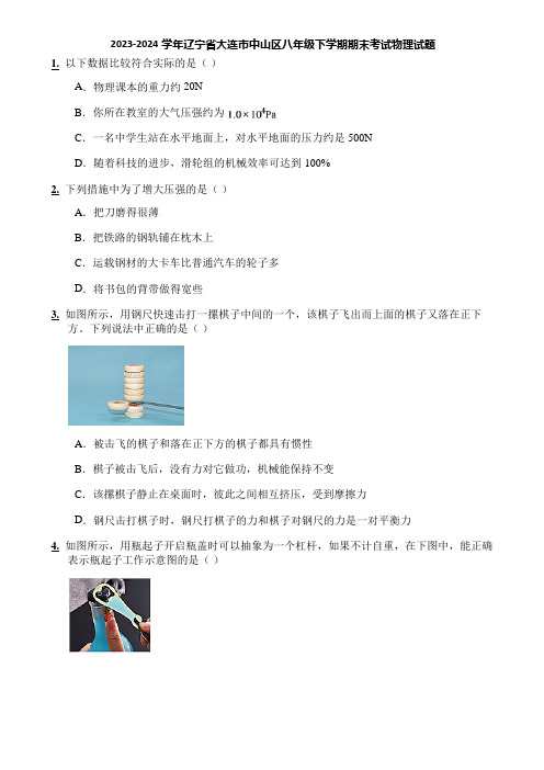 2023-2024学年辽宁省大连市中山区八年级下学期期末考试物理试题