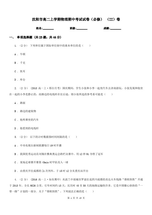 沈阳市高二上学期物理期中考试试卷(必修) (II)卷