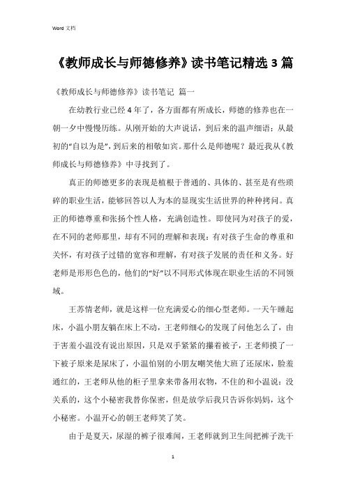 《教师成长与师德修养》读书笔记3篇