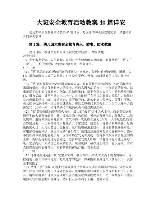 大班安全教育活动教案40篇详安