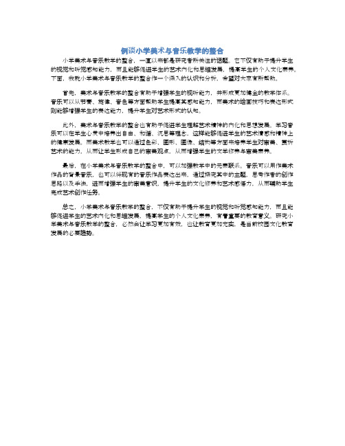 例谈小学美术与音乐教学的整合