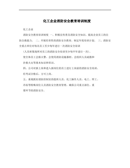 化工企业消防安全教育培训制度