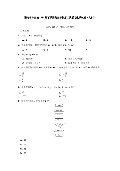 湖南省十三校2014届下学期高三年级第二次联考数学试卷(文科  有答案)