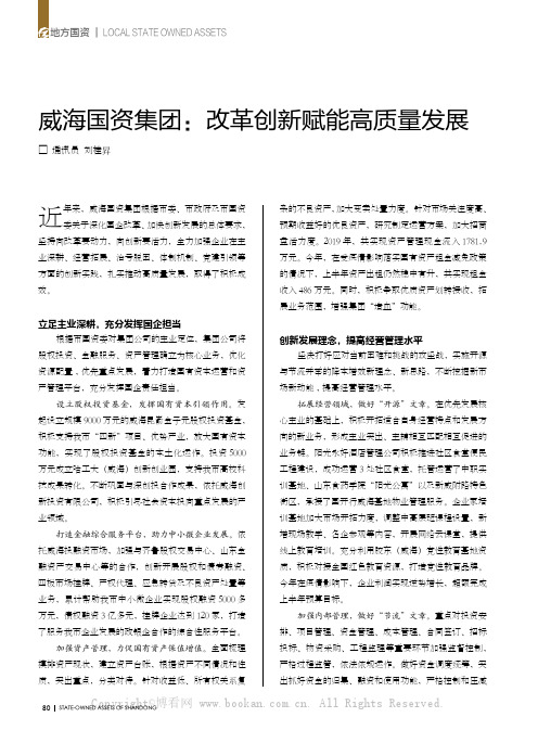 威海国资集团：改革创新赋能高质量发展