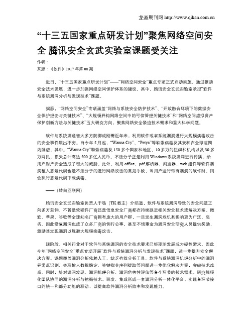 “十三五国家重点研发计划”聚焦网络空间安全 腾讯安全玄武实验室课题受关注