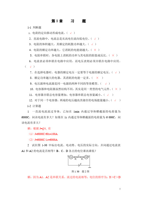 电工电子技术基础——习题解答