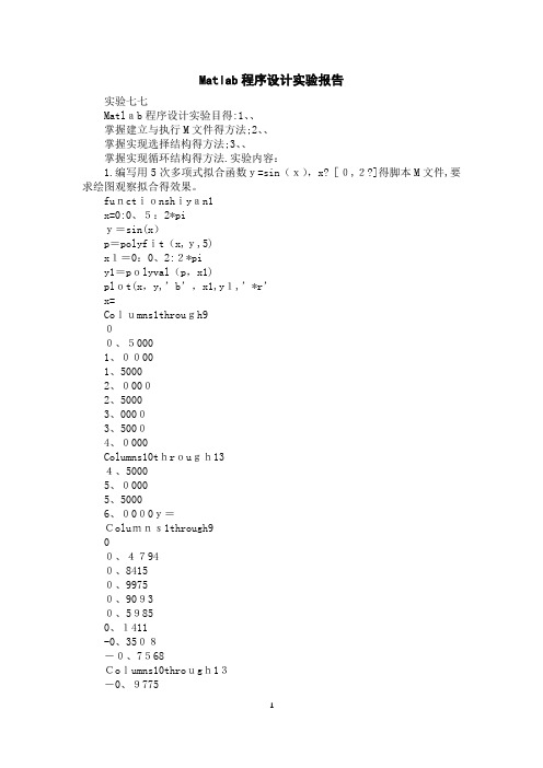 Matlab程序设计实验报告