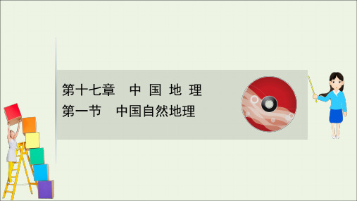 2021版高考地理一轮复习第十七章中国地理1中国自然地理课件人教版.ppt