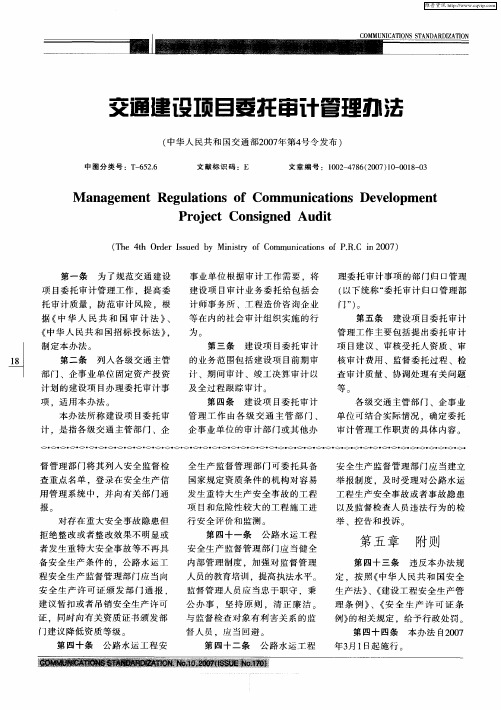 交通建设项目委托审计管理办法(中华人民共和国交通部2007年第4号令发布)