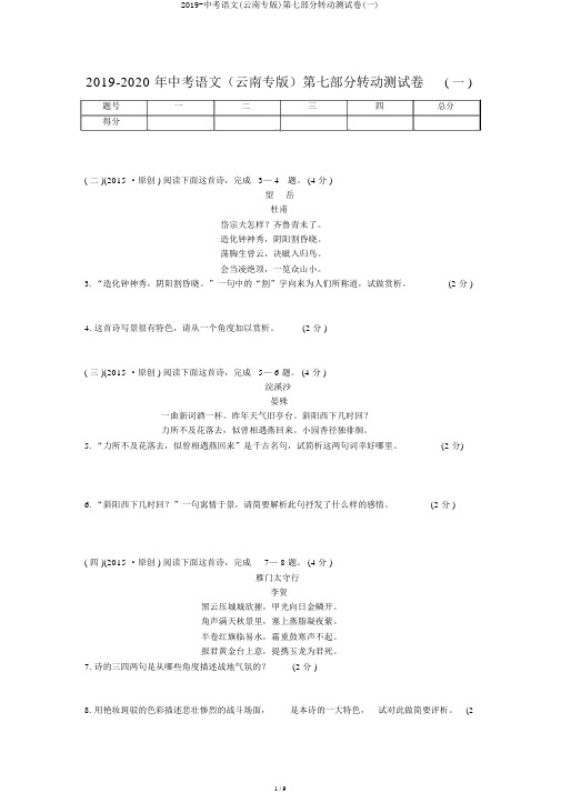 2019-中考语文(云南专版)第七部分滚动测试卷(一)
