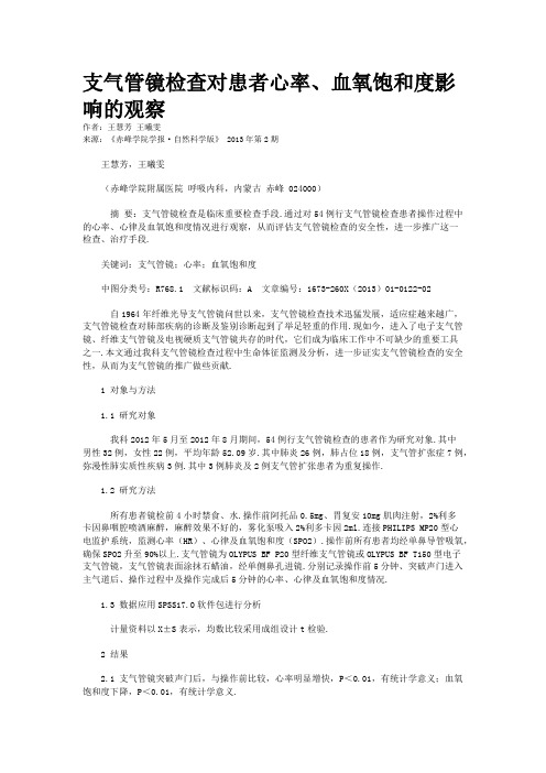 支气管镜检查对患者心率、血氧饱和度影响的观察