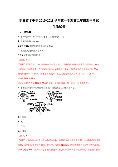 2017-2018学年宁夏育才中学高二上学期期中考试生物试题 Word版含解析