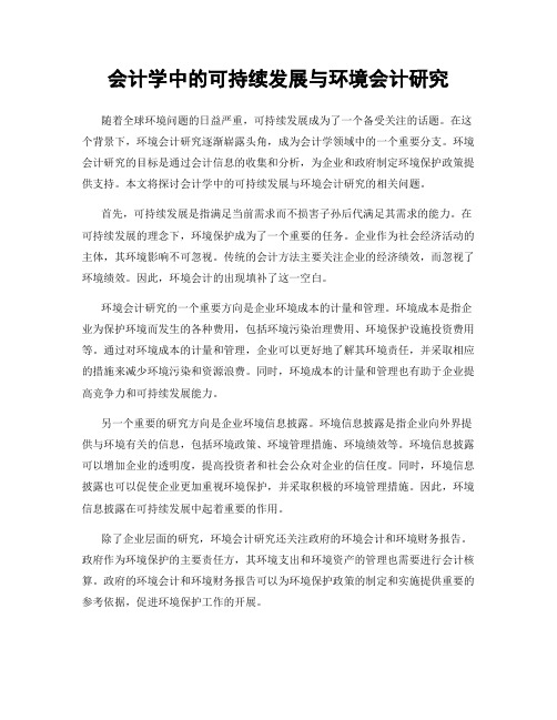 会计学中的可持续发展与环境会计研究