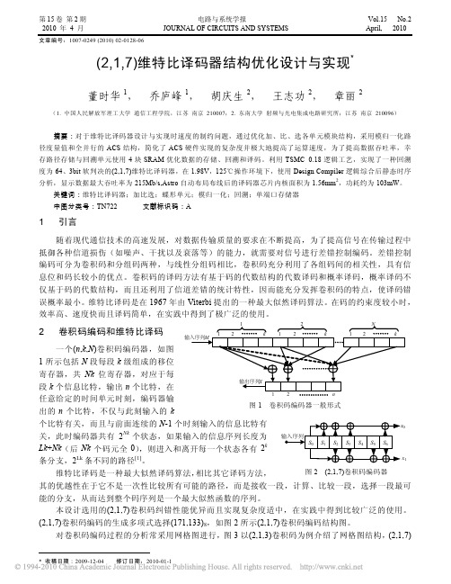 _2_1_7_维特比译码器结构优化设计与实现(1)