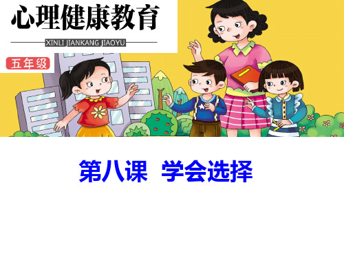 学会选择(课件) 心理健康五年级-鄂科版