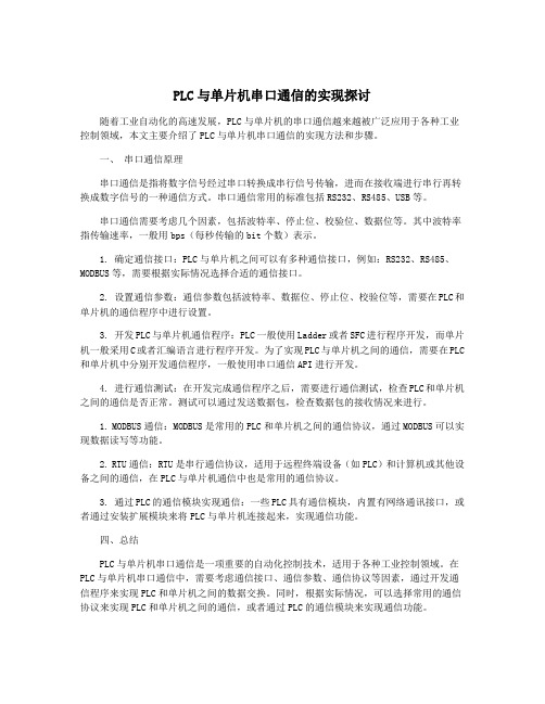 PLC与单片机串口通信的实现探讨