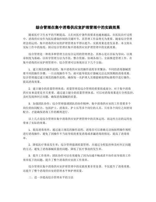 综合管理在集中消毒供应室护理管理中的实践效果