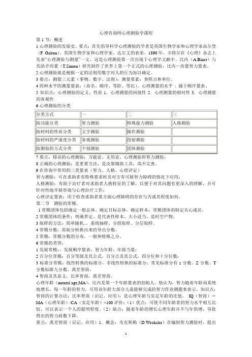 5心理咨询师心理测验学课程知识要点