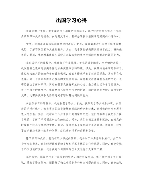 出国学习心得