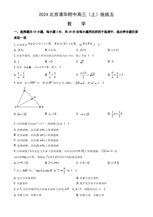 2024年北京清华附中高三(上)统练五数学试题及答案