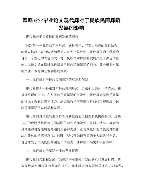 舞蹈专业毕业论文现代舞对于民族民间舞蹈发展的影响