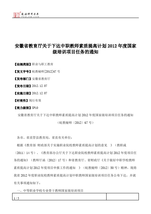 安徽省教育厅关于下达中职教师素质提高计划2012年度国家级培训项