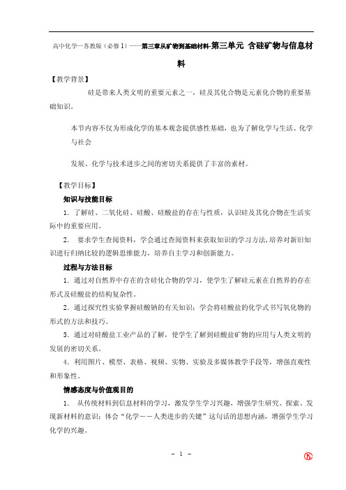 《含硅矿物与信息材料》示范教案(苏教版必修1)