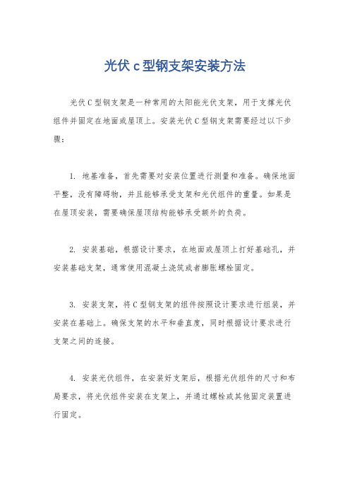 光伏c型钢支架安装方法