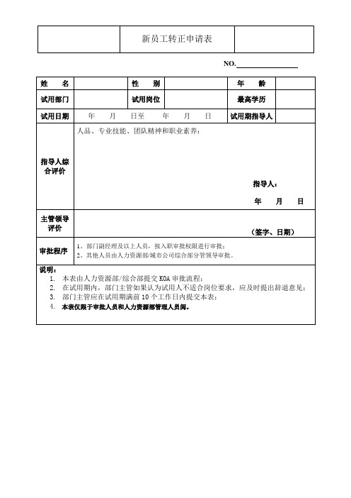 新员工转正申请表