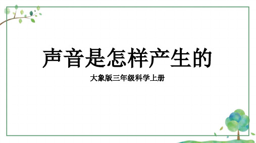 声音是怎样产生的(课件)三年级上册科学大象版