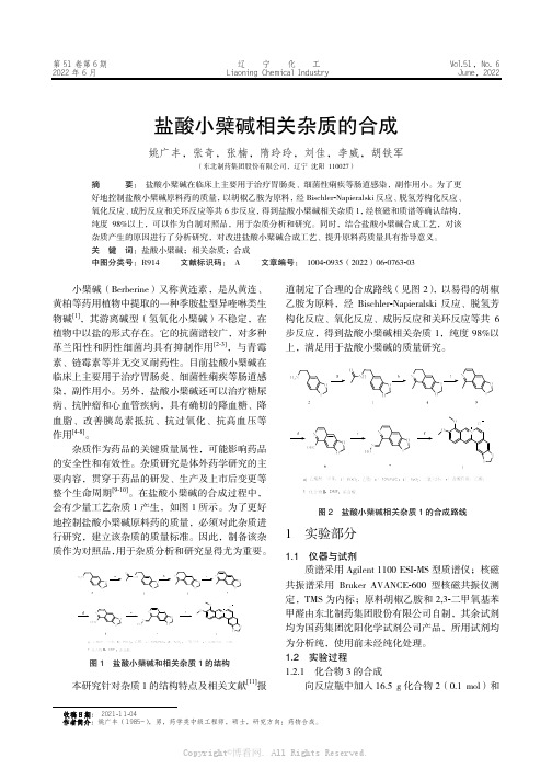 盐酸小檗碱相关杂质的合成