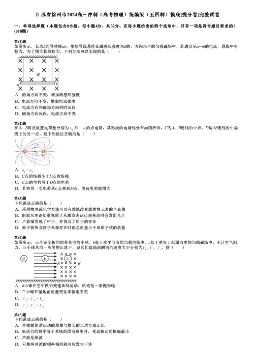 江苏省徐州市2024高三冲刺(高考物理)统编版(五四制)摸底(提分卷)完整试卷