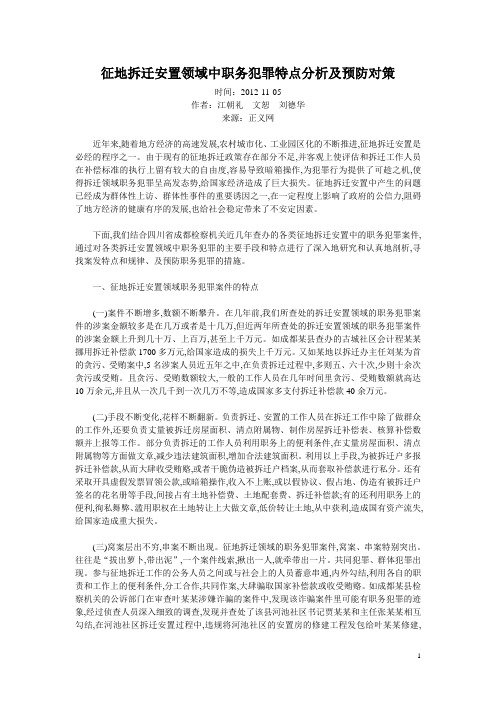 征地拆迁安置领域中职务犯罪特点分析及预防对策